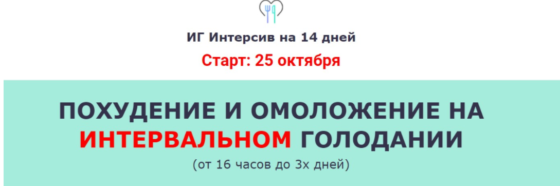[Ольга Мюнц] Похудение и омоложение на Интервально_0.png